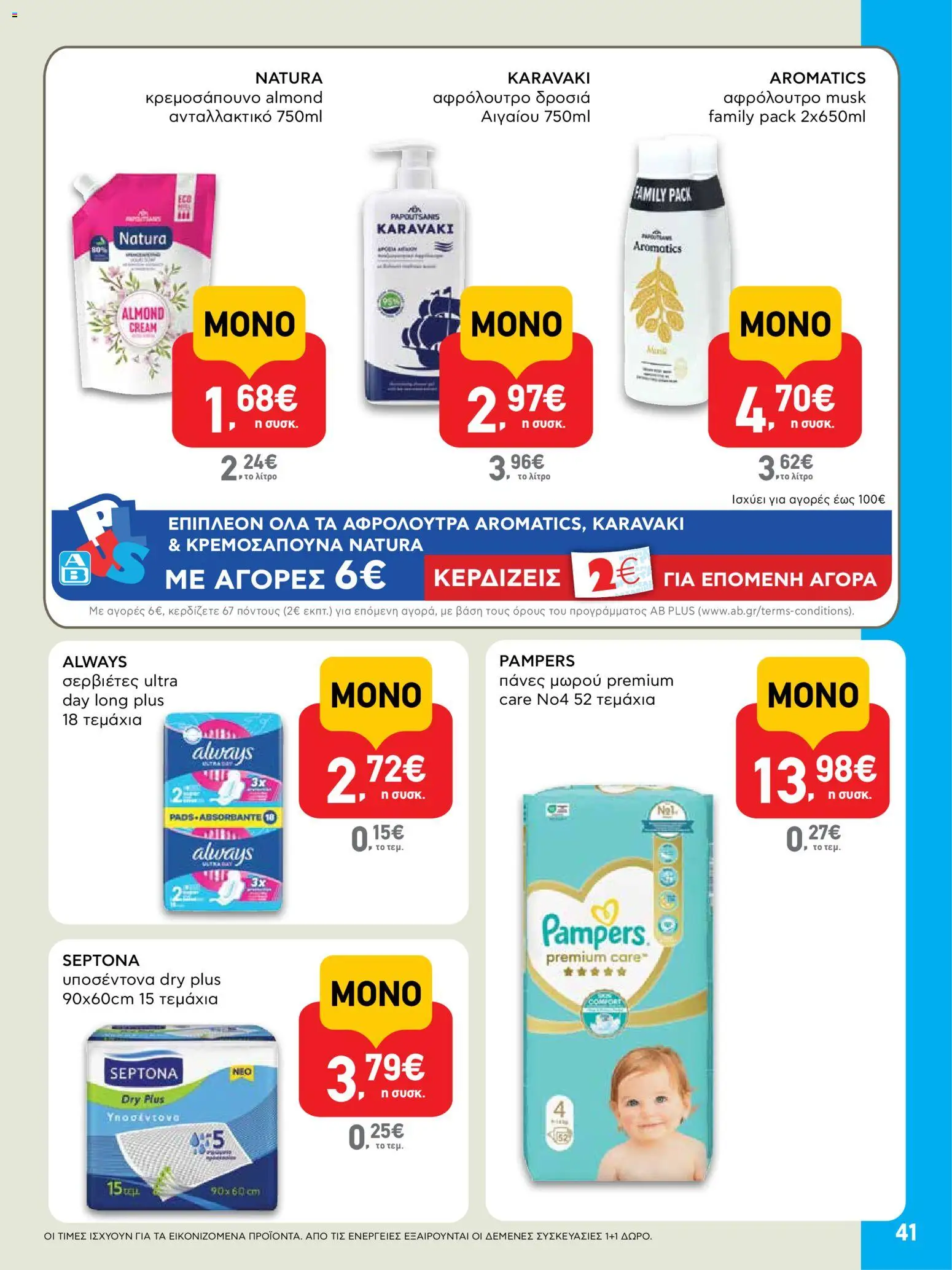  | Σελίδα: 41 | Προϊόντα: Σερβιέτες, Πάνες, Αφρόλουτρο