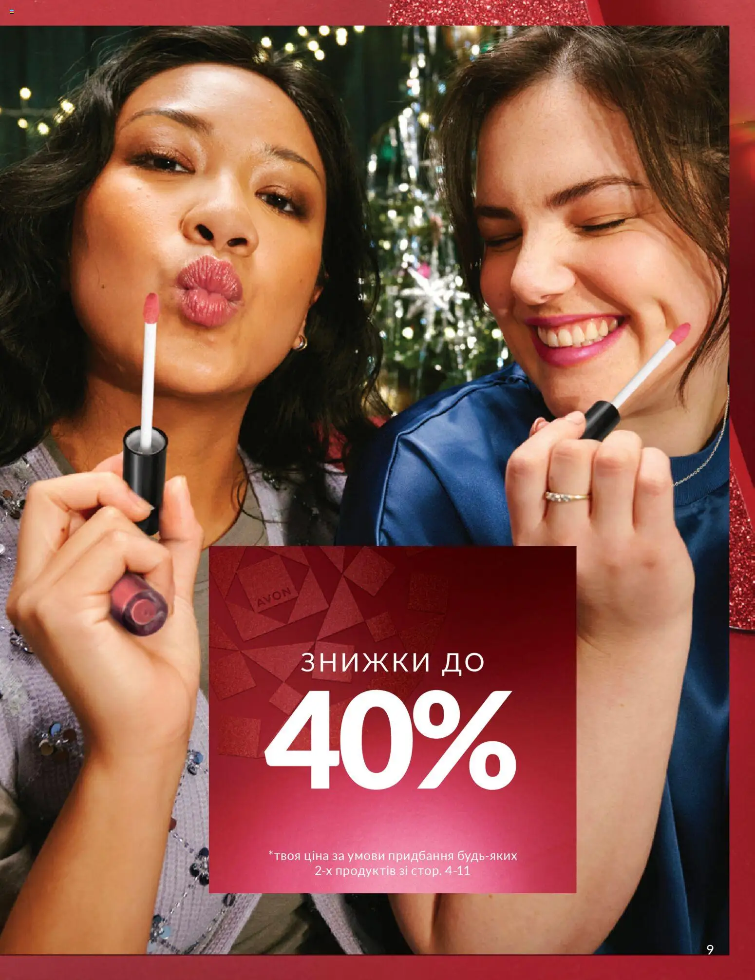 AVON Kаталог - дійснийкції з 01.12.2025 | Сторінка: 9
