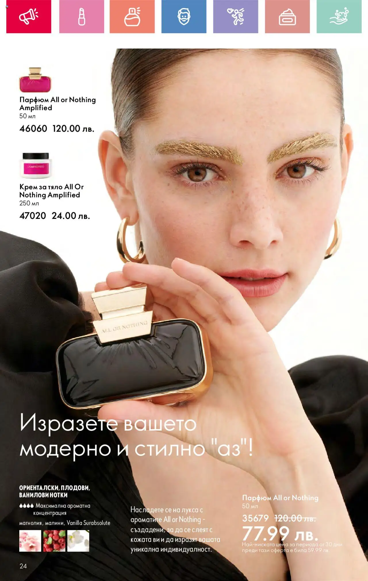  | Страница: 24 | Продукти: Крем, Крем за тяло, Парфюм