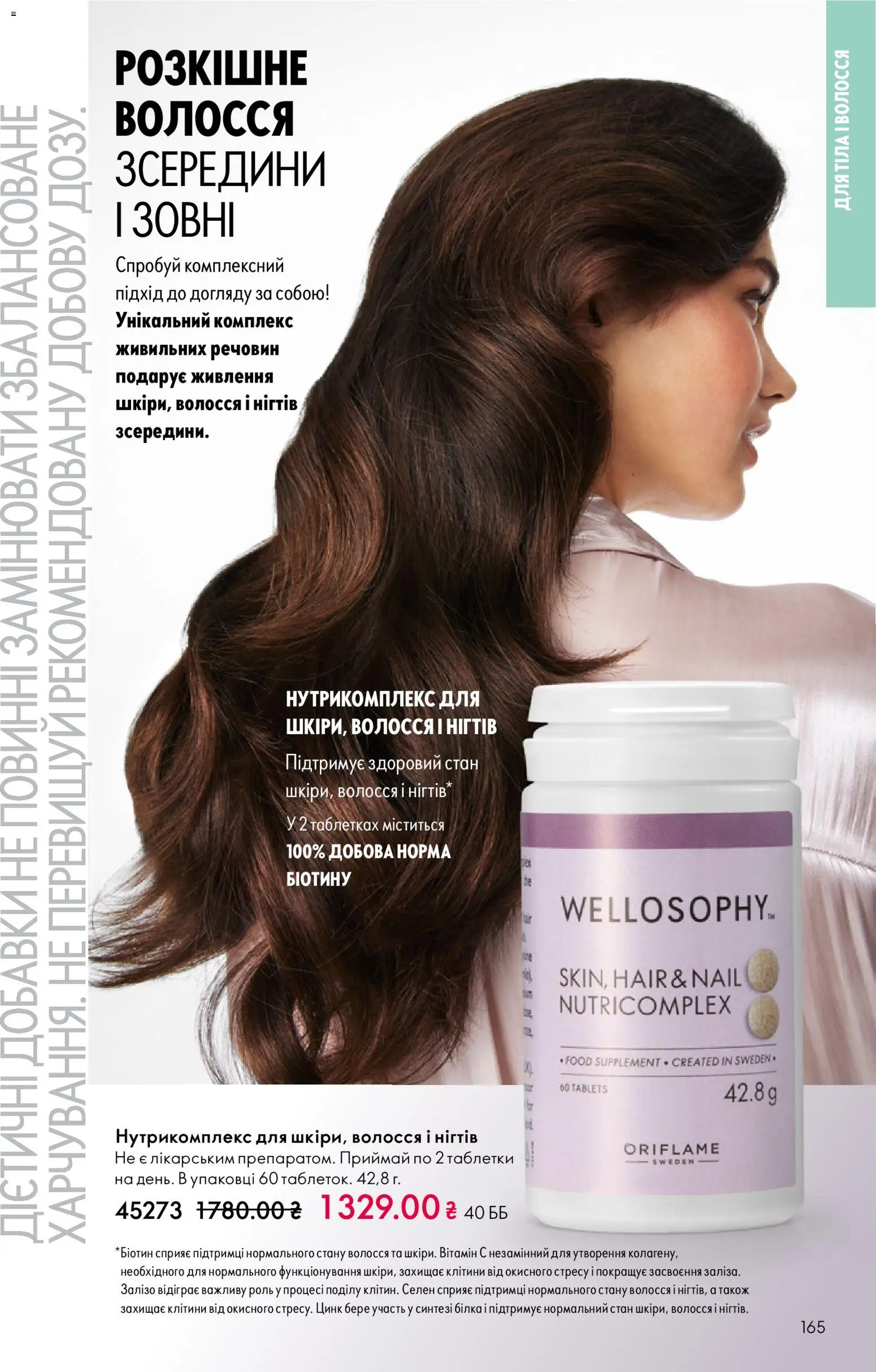 Oriflame Kаталог - дійснийкції з 16.02.2026 | Сторінка: 165