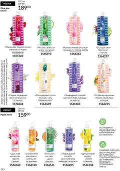 AVON Kаталог - дійснийкції з 01.09.2025 | Сторінка: 192