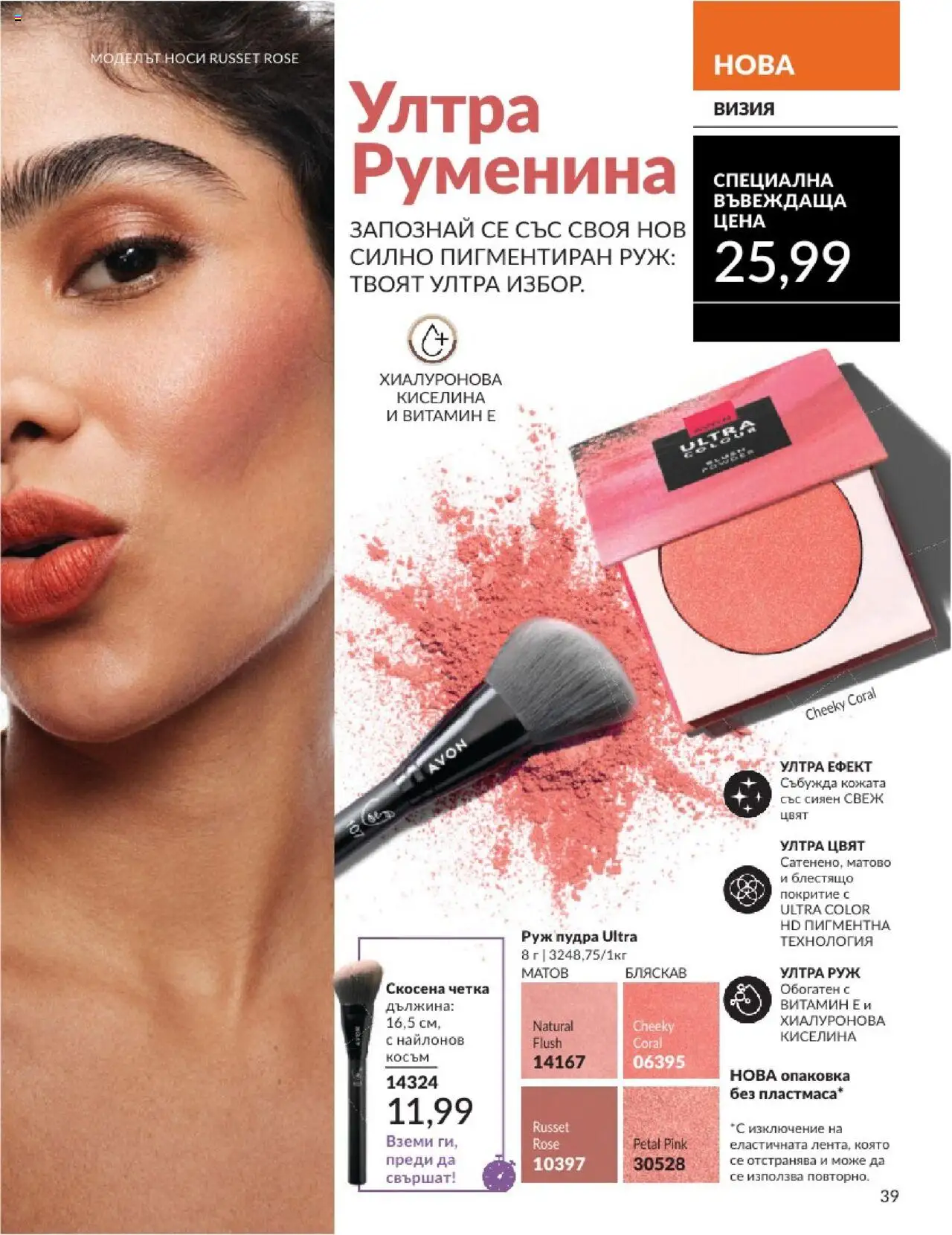  | Страница: 39 | Продукти: Руж