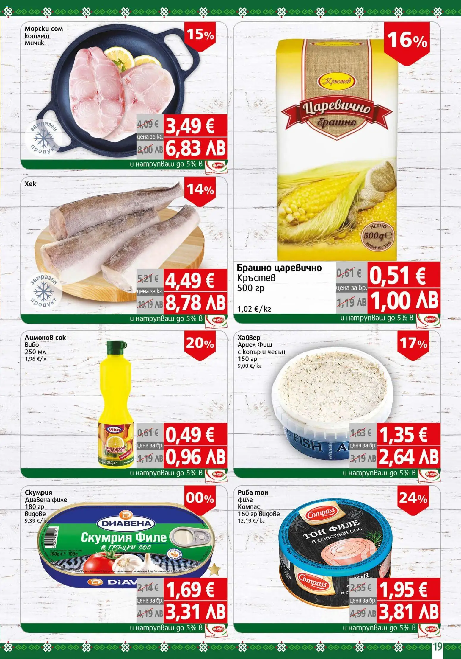 {H1} | Страница: 19 | Продукти: Сос, Чесън, Филе, Брашно