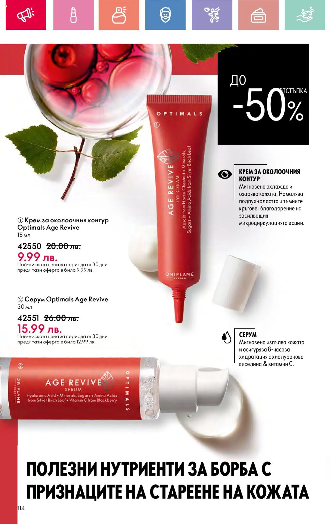  | Страница: 114 | Продукти: Крем, Серум