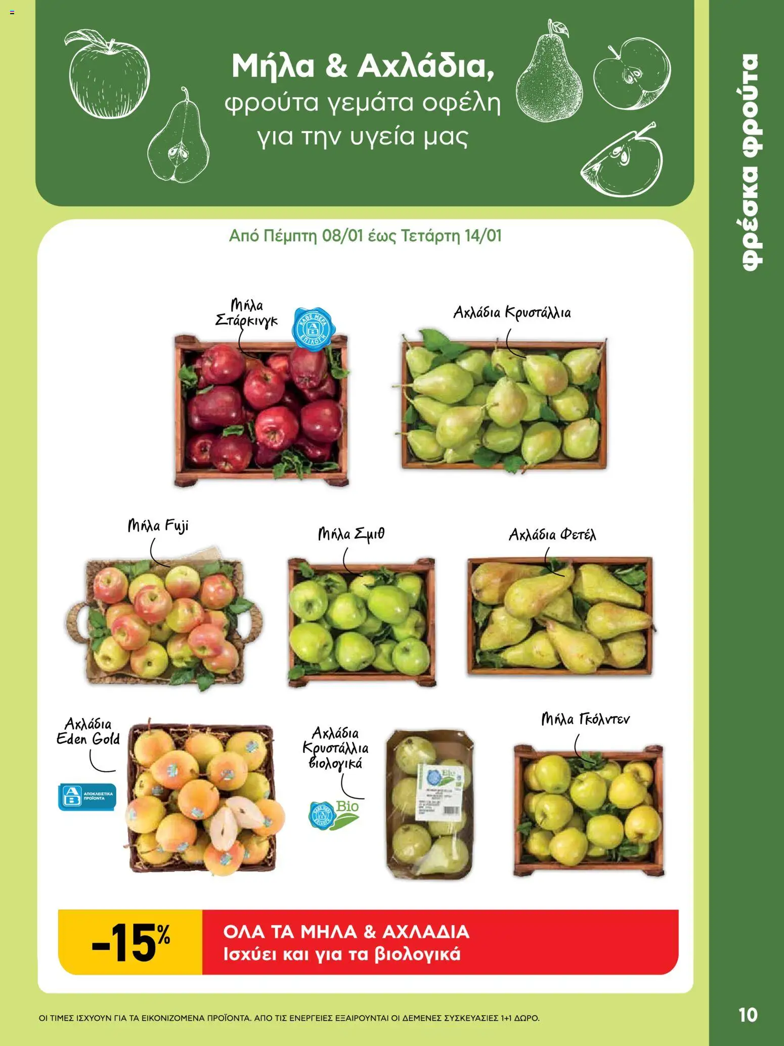  | Σελίδα: 10 | Προϊόντα: Μήλα