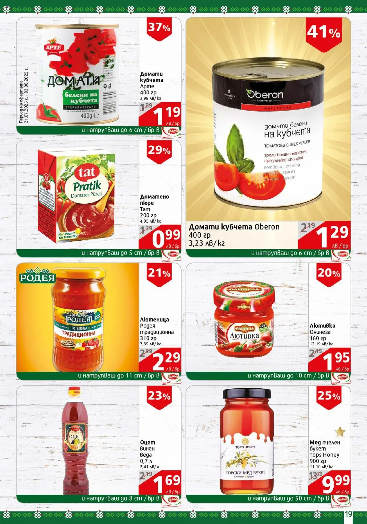  | Страница: 19 | Продукти: Домати, Лютивка, Мед, Лютеница
