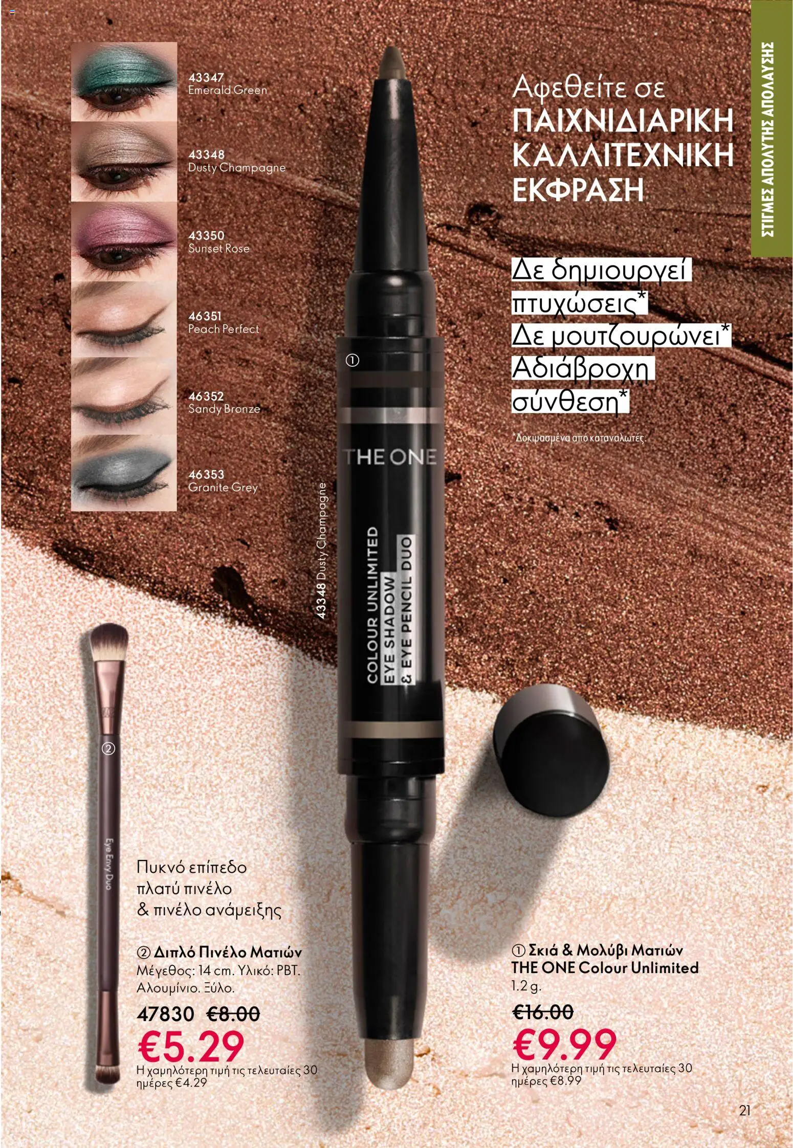 Oriflame φυλλαδιο – σε ισχύ από 01.04.2026 | Σελίδα: 21