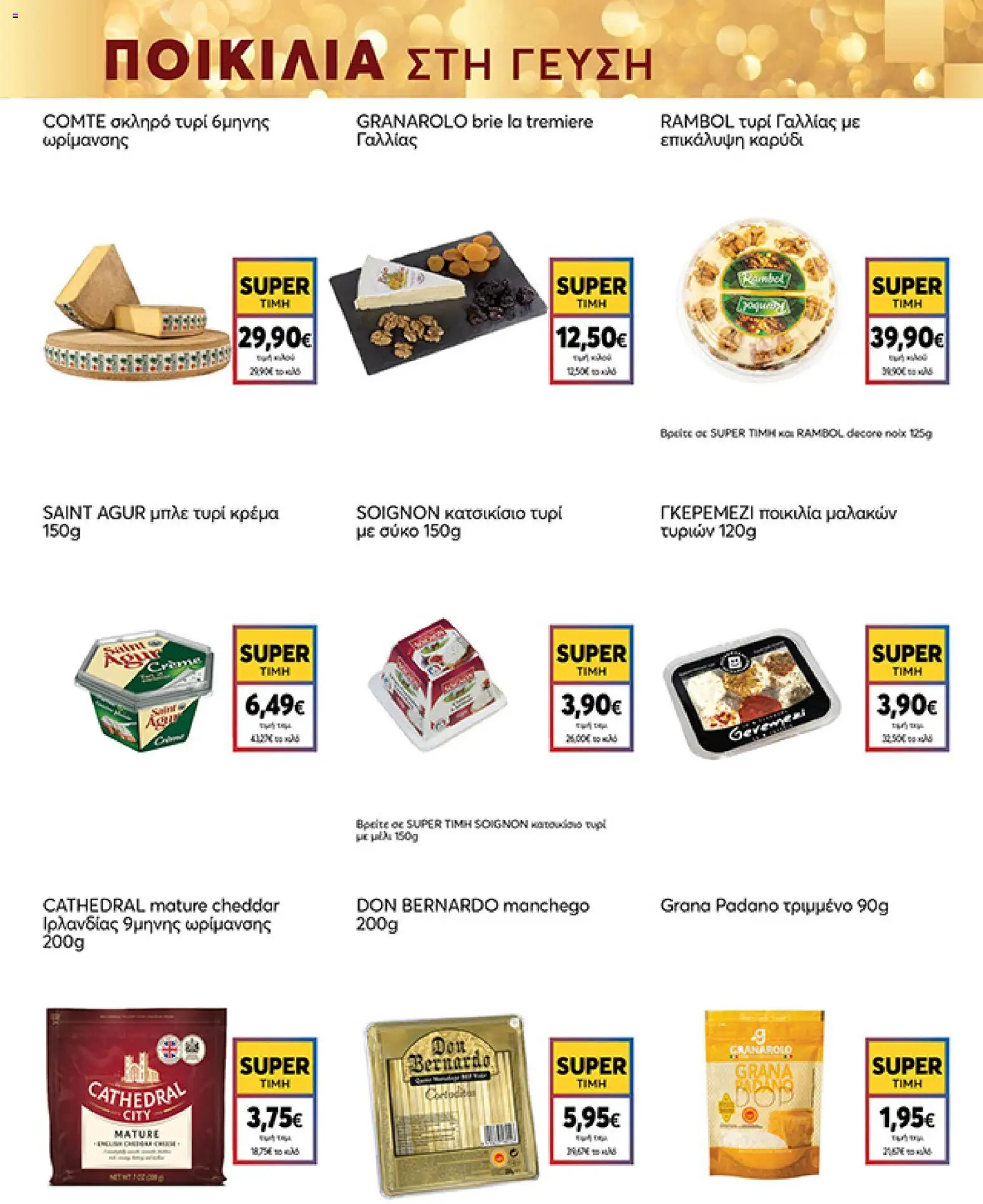  | Σελίδα: 15 | Προϊόντα: Τυρί, Τυρί κρέμα, Κρέμα, Κατσικίσιο τυρί