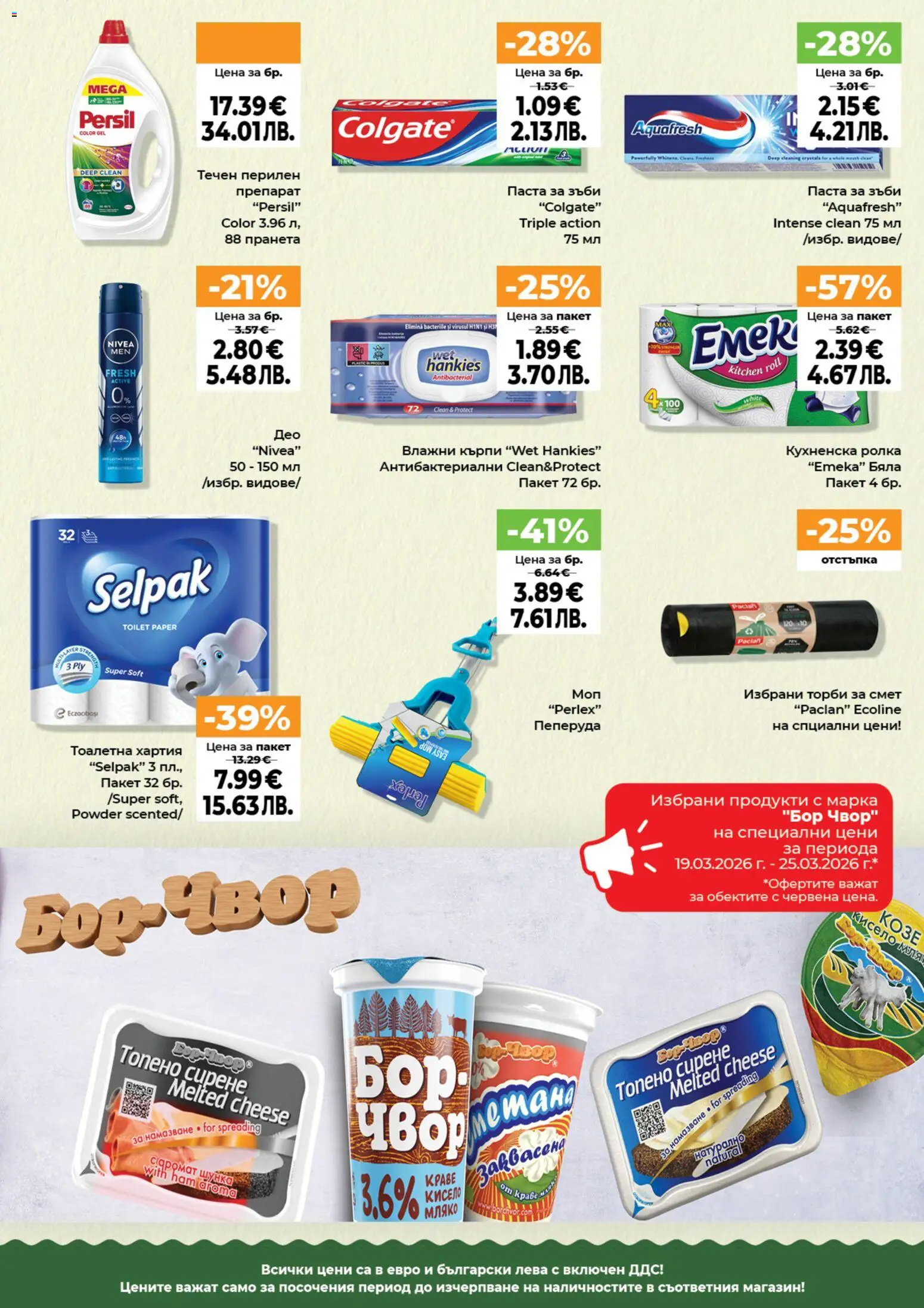 {H1} | Страница: 11 | Продукти: Перилен препарат, Мляко, Топено сирене, Хартия