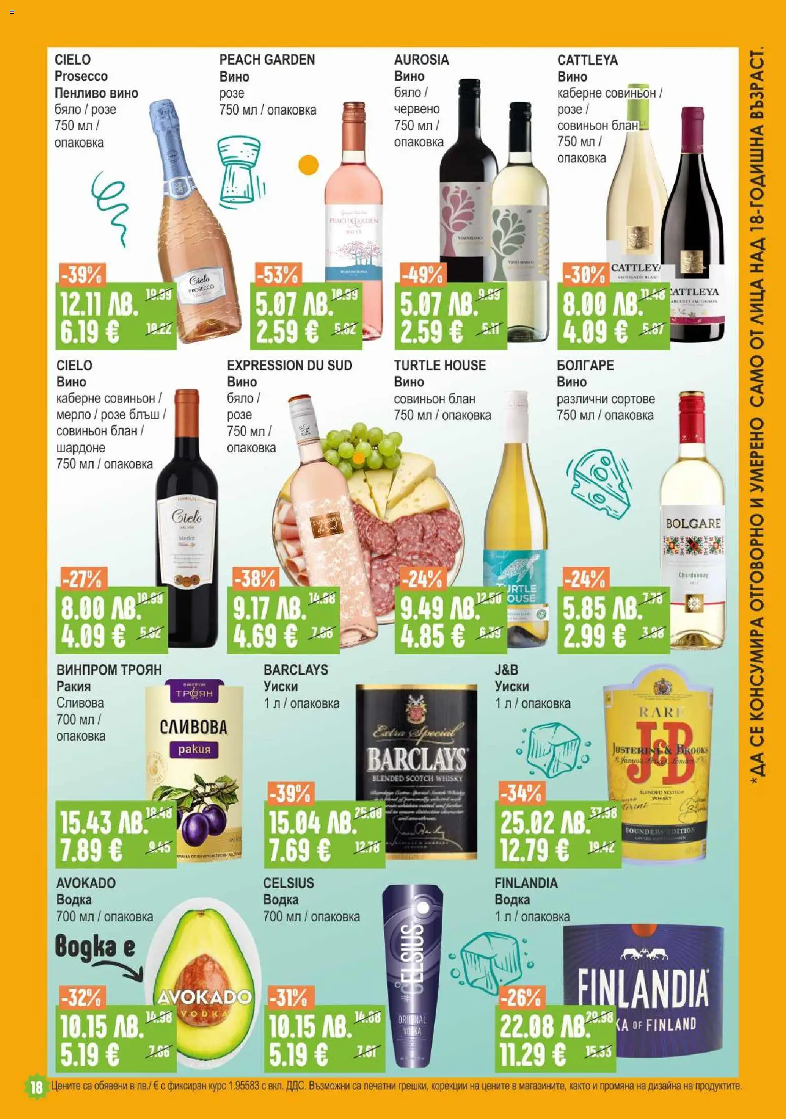 {H1} | Страница: 18 | Продукти: Водка, Уиски, Вино, Ракия