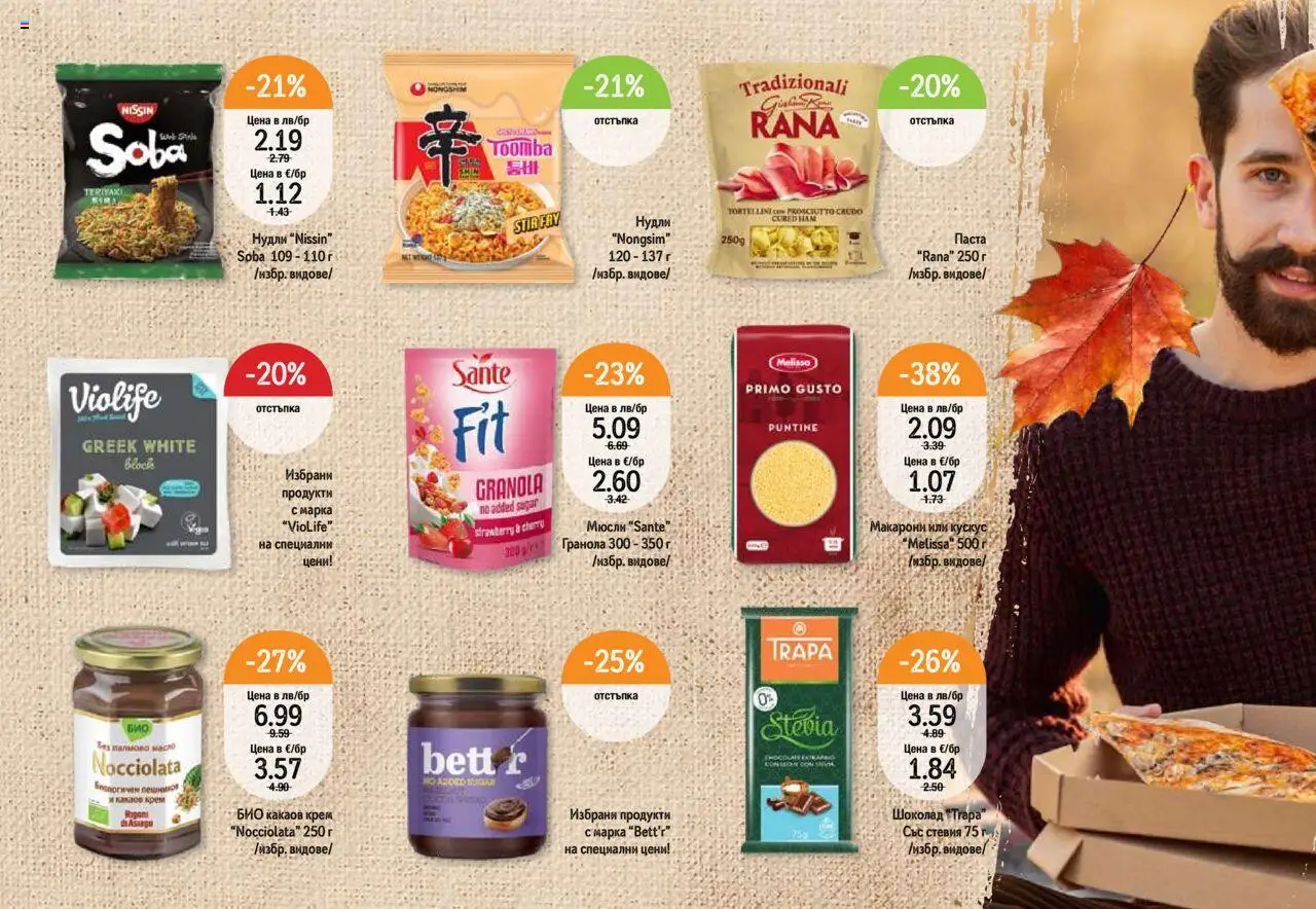  | Страница: 26 | Продукти: Крем, Макарони, Sac de transport, Какаов крем
