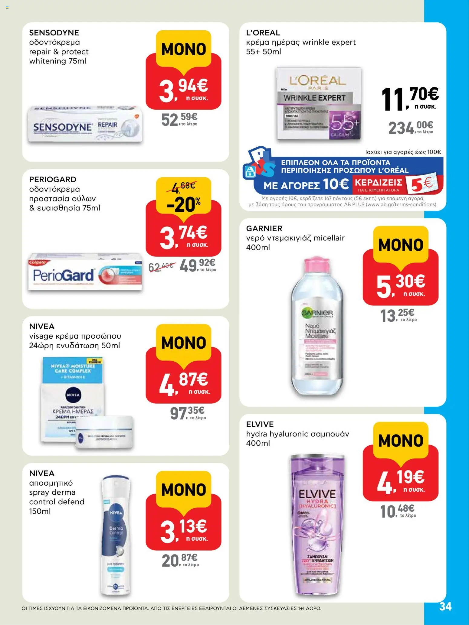  | Σελίδα: 34 | Προϊόντα: Νερό, Κρέμα, Αποσμητικό, Οδοντόκρεμα