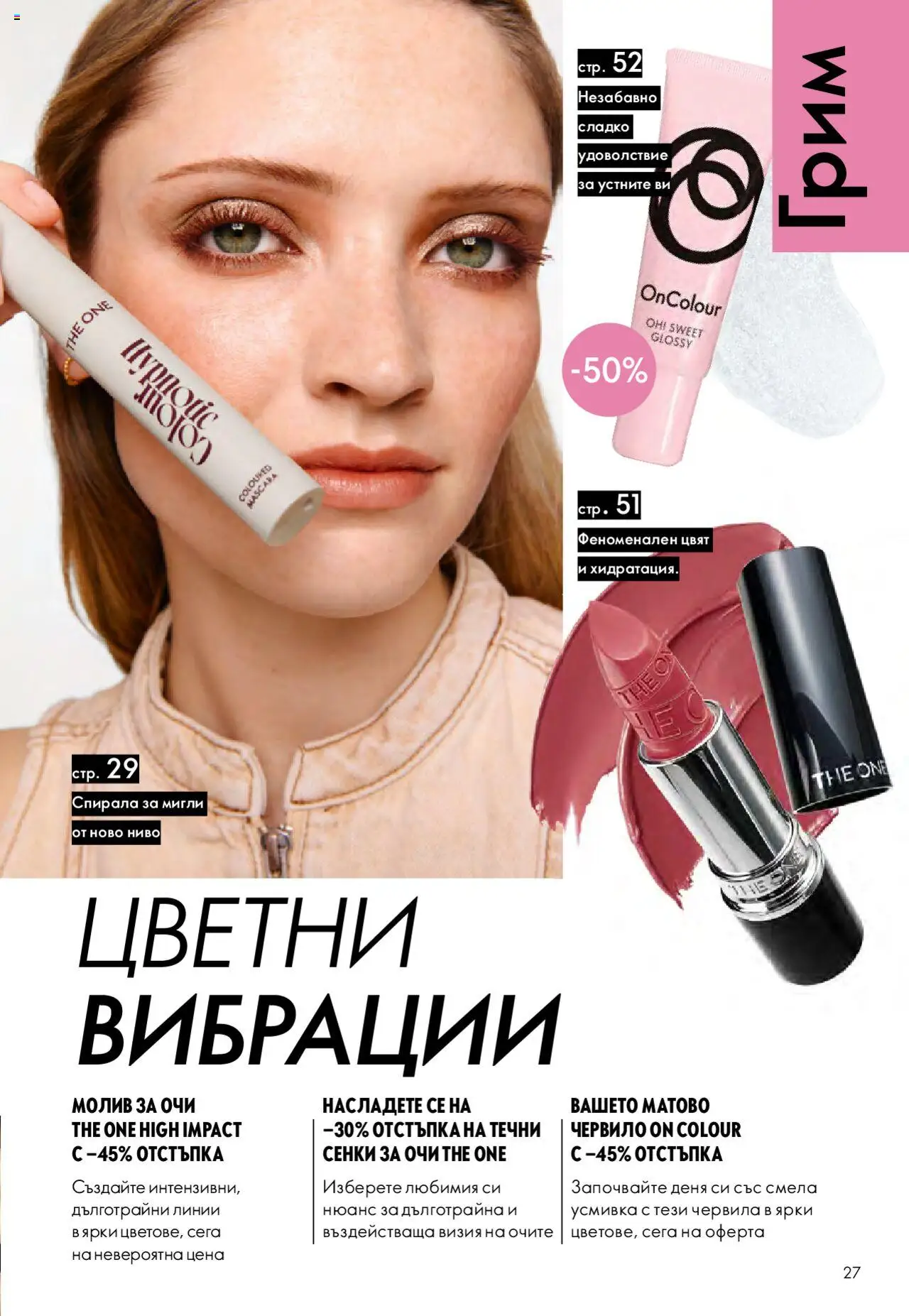 {H1} | Страница: 27 | Продукти: Сенки за очи, Сенки, Молив, Грим