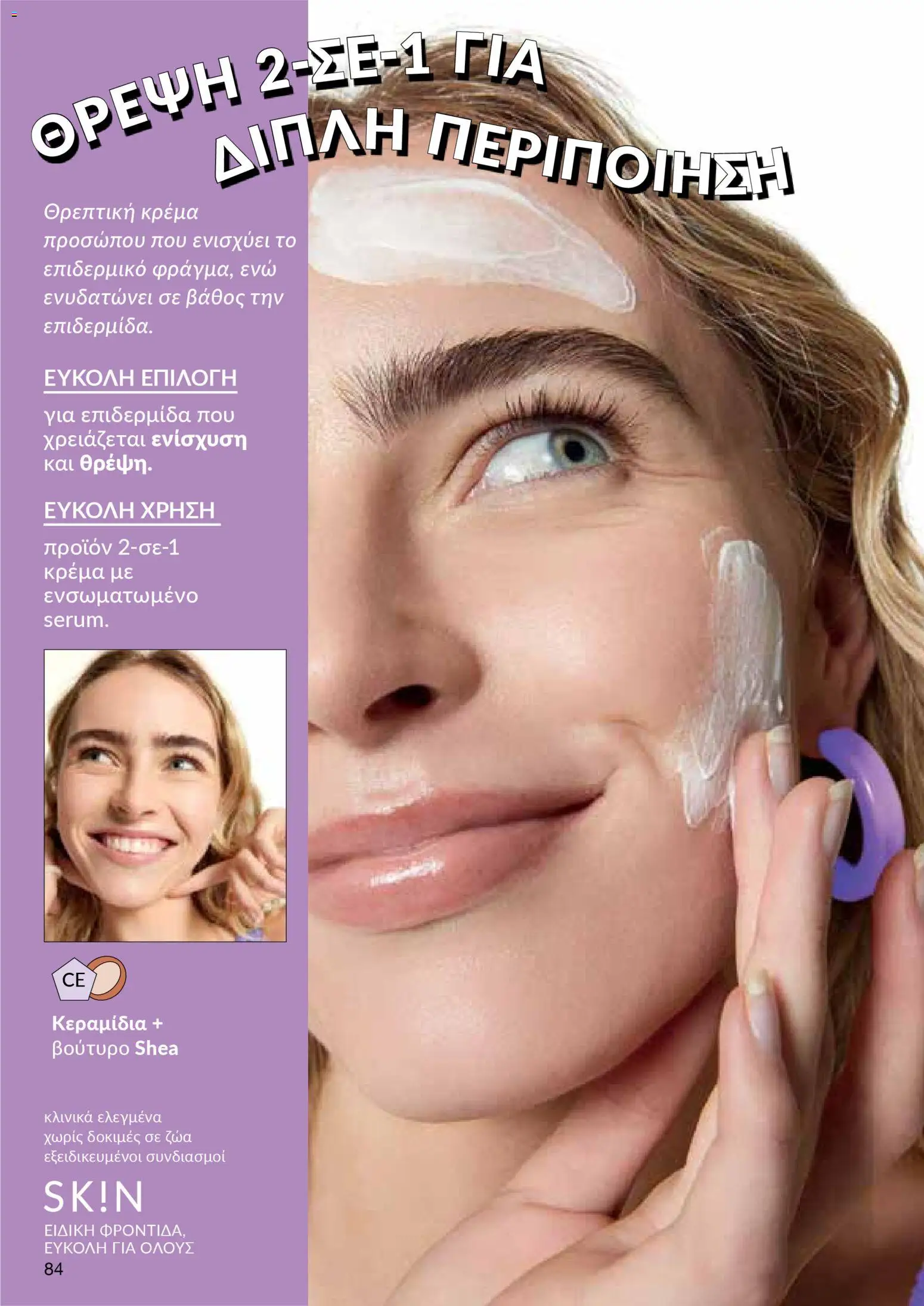 AVON Κατάλογος – σε ισχύ από 16.02.2026 | Σελίδα: 82