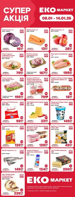 Еко маркет акції дійснийкції з 08.01.2026
