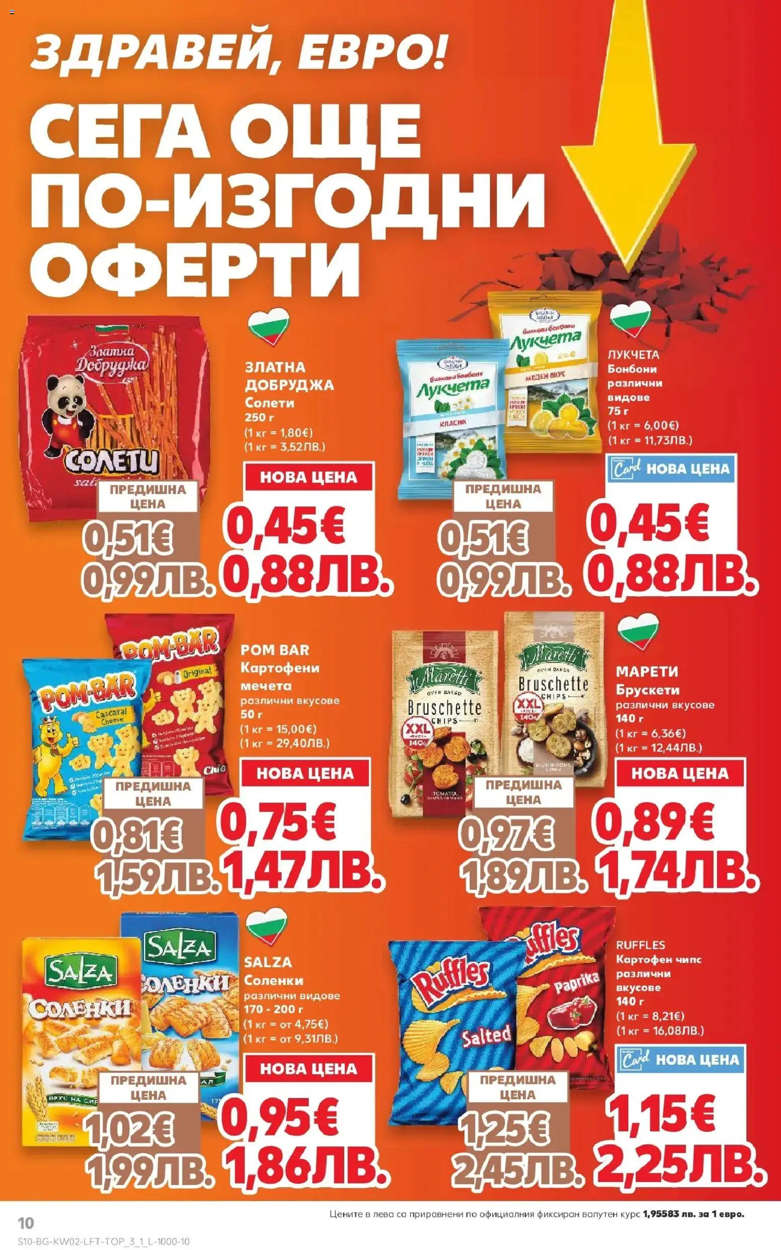 {H1} | Страница: 10 | Продукти: Бонбони, Чипс, Кафе