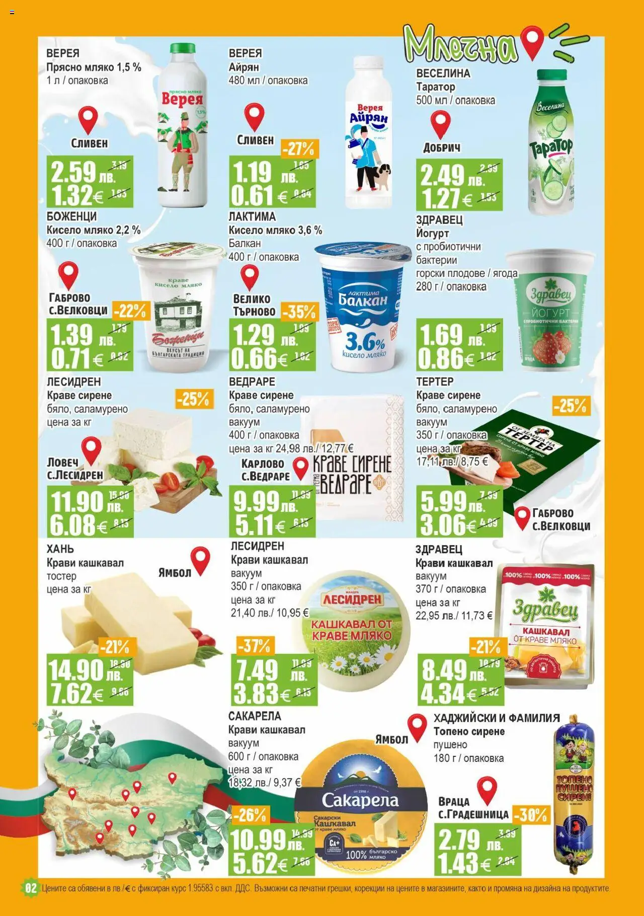  | Страница: 2 | Продукти: Краве, Мляко, Таратор, Айрян