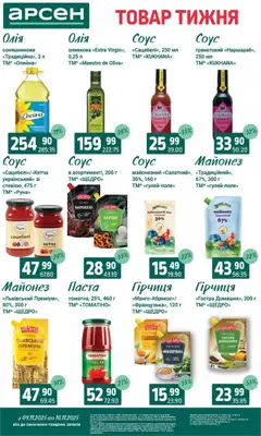 Арсен акції дійснийкції з 04.11.2025 | Сторінка: 7