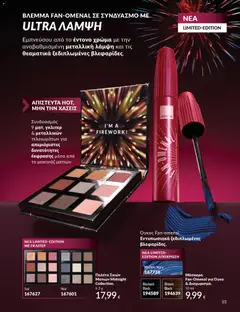  | Σελίδα: 56 | Προϊόντα: Μάσκαρα