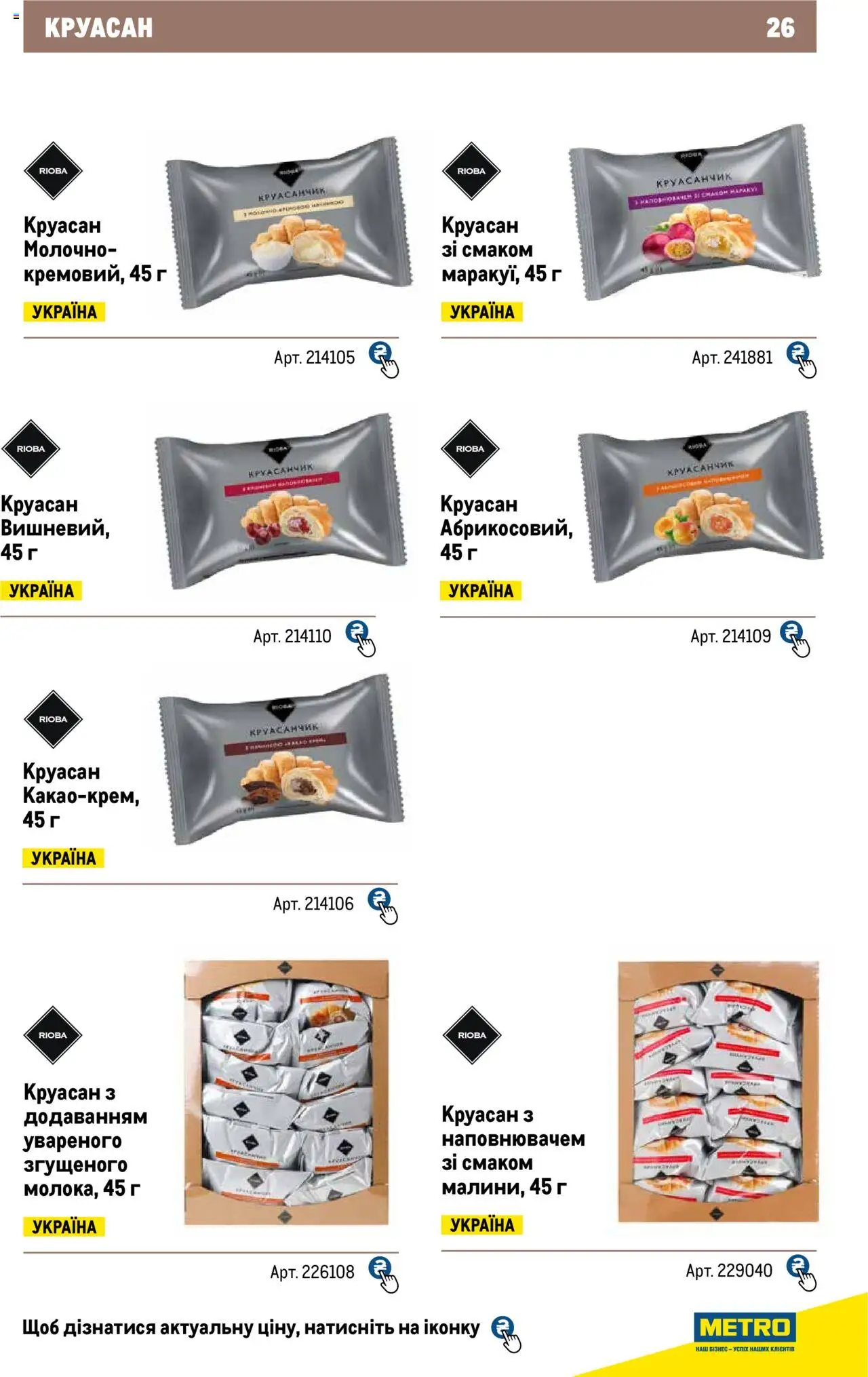 Metro Kаталог - дійснийкції з 04.08.2025 | Сторінка: 26 | Товари: Круасан