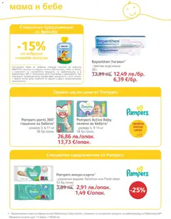 Преглед на SOpharmacy брошура - Офертите са валидни от 01.12.2025 | Страница: 81 | Продукти: Пелени