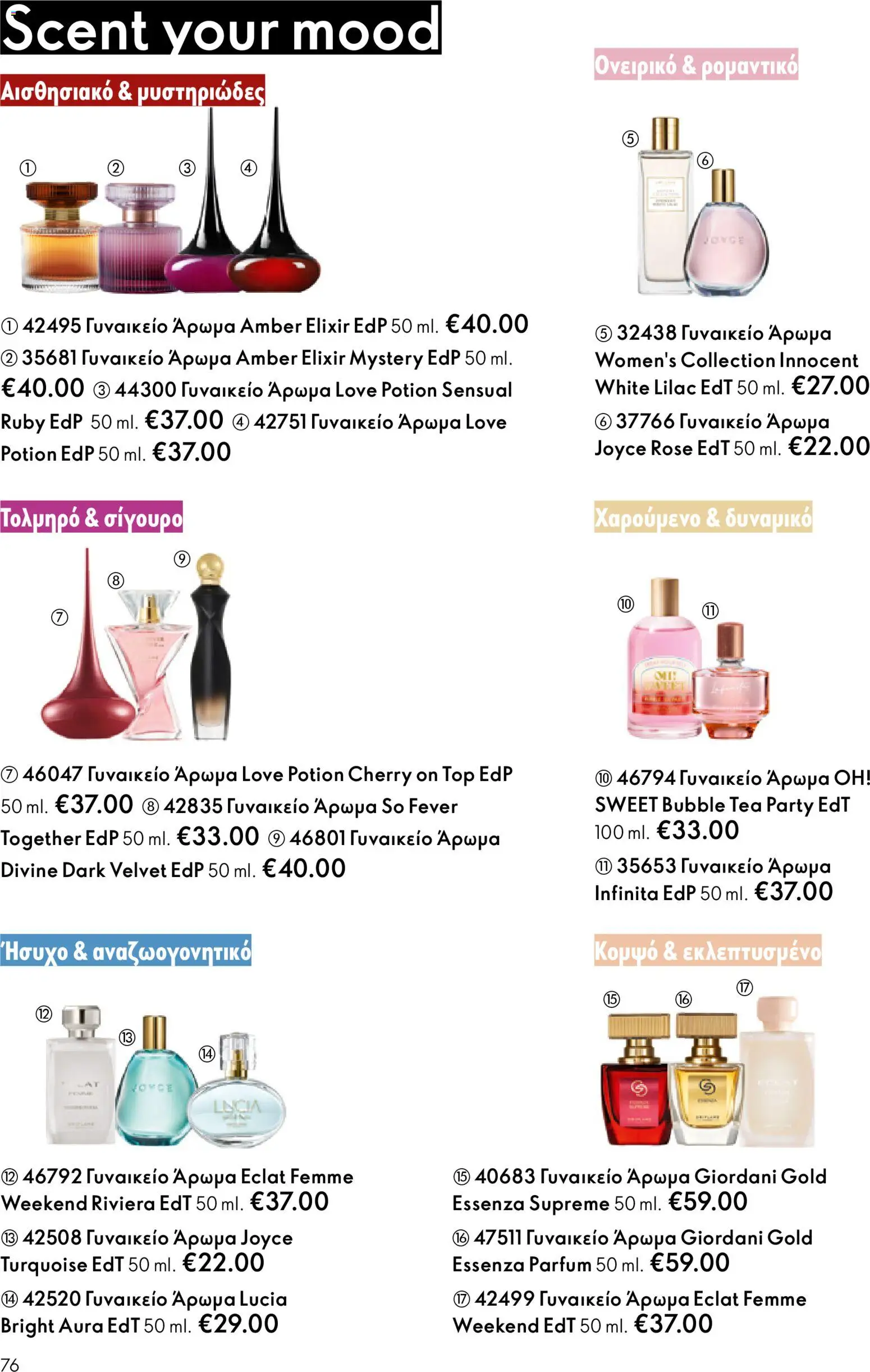Oriflame - eCatalogue 01 – σε ισχύ από 31.12.2025 | Σελίδα: 76