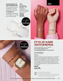  | Σελίδα: 125 | Προϊόντα: Μπαταρία, Ρολόι