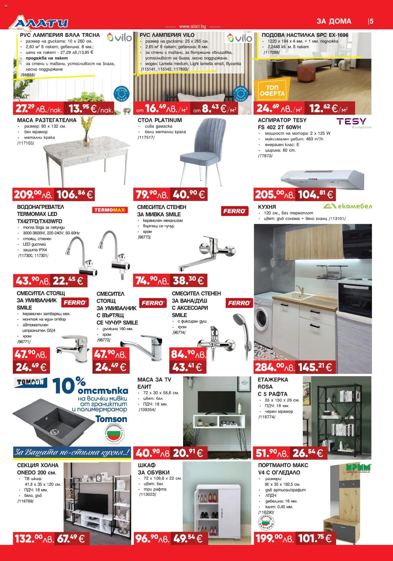 {H1} | Страница: 5 | Продукти: Гланц, Етажерка, Умивалник, Огледало