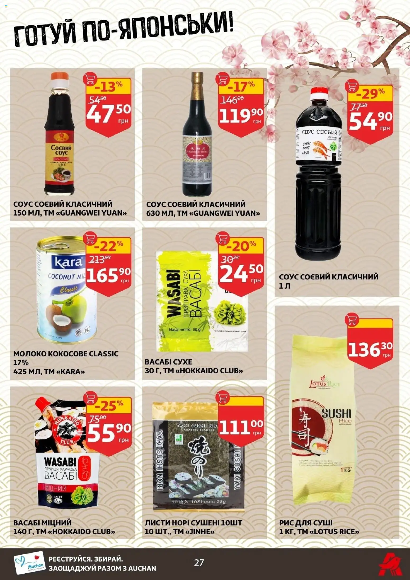 Ашан Kаталог - дійснийкції з 18.02.2026 | Сторінка: 27 | Товари: Рис, Соус, Приправа, Молоко