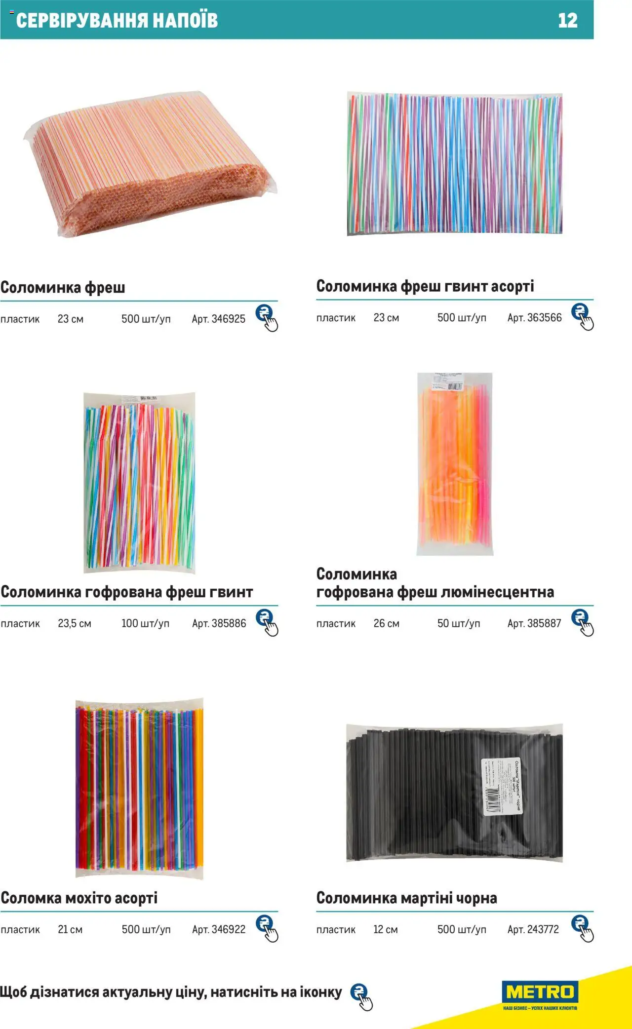 Metro Kаталог - дійснийкції з 27.06.2024 | Сторінка: 12 | Товари: Соломка