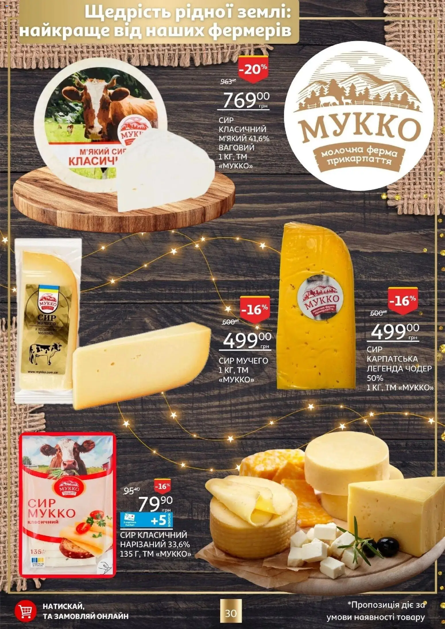 Ашан Kаталог - дійснийкції з 18.12.2025 | Сторінка: 30 | Товари: Сир