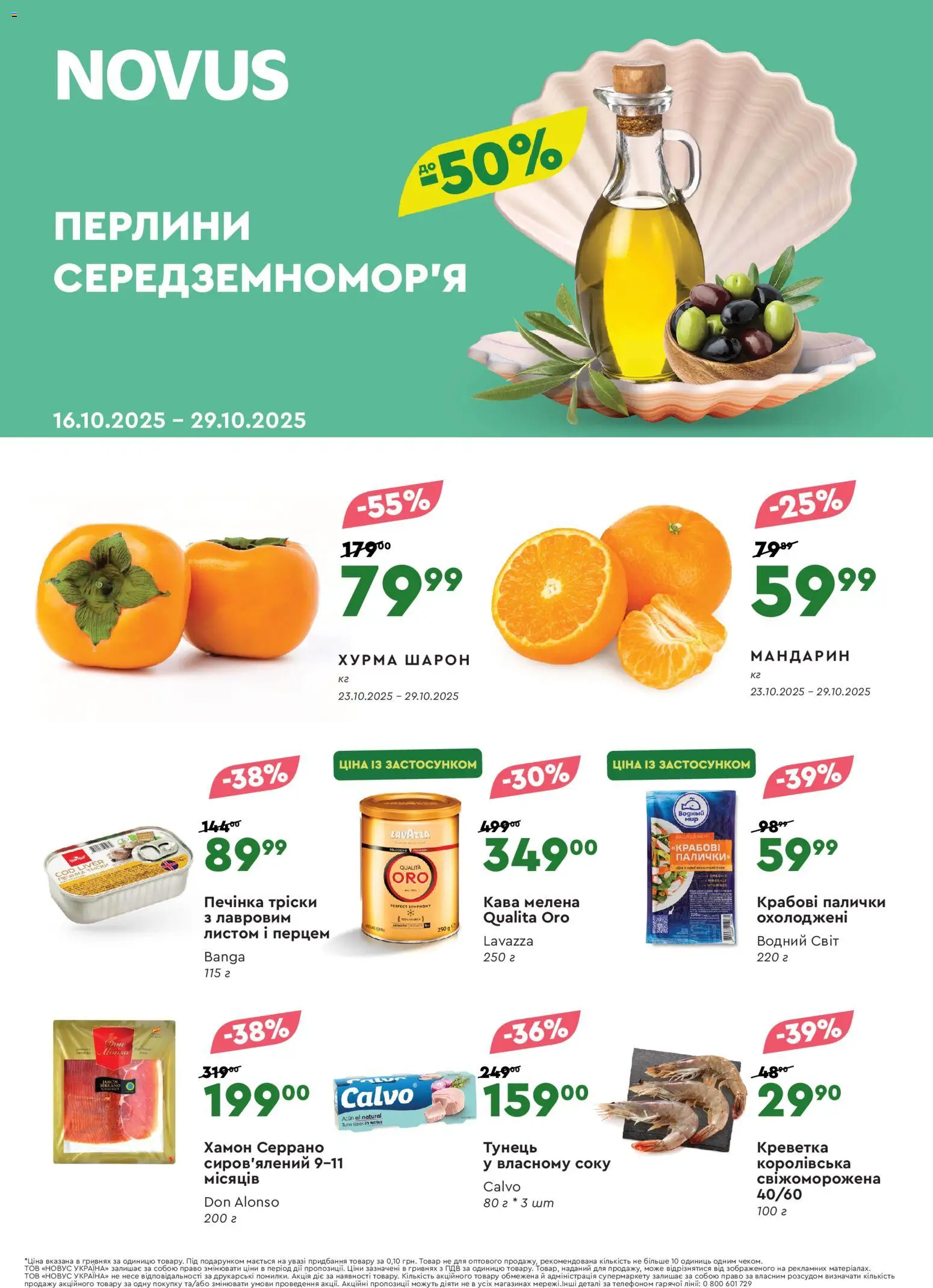 Novus Kаталог - дійснийкції з 16.10.2025 | Сторінка: 1 | Товари: Кава, Хурма, Крабові палички, Хамон