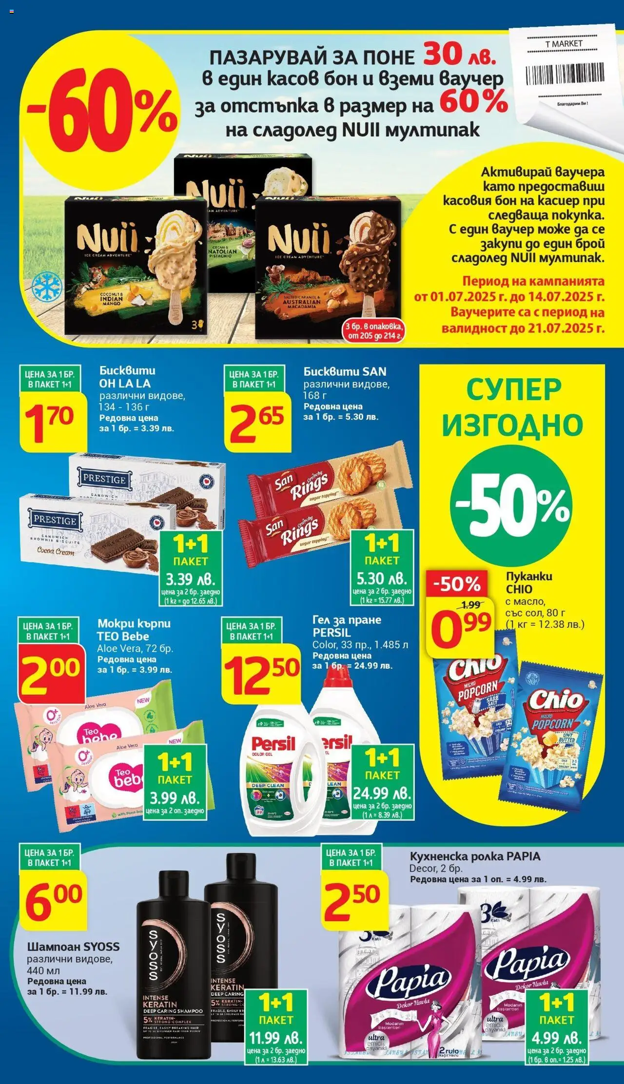  | Страница: 5 | Продукти: Шампоан, Сладолед, Кухненска ролка, Бисквити