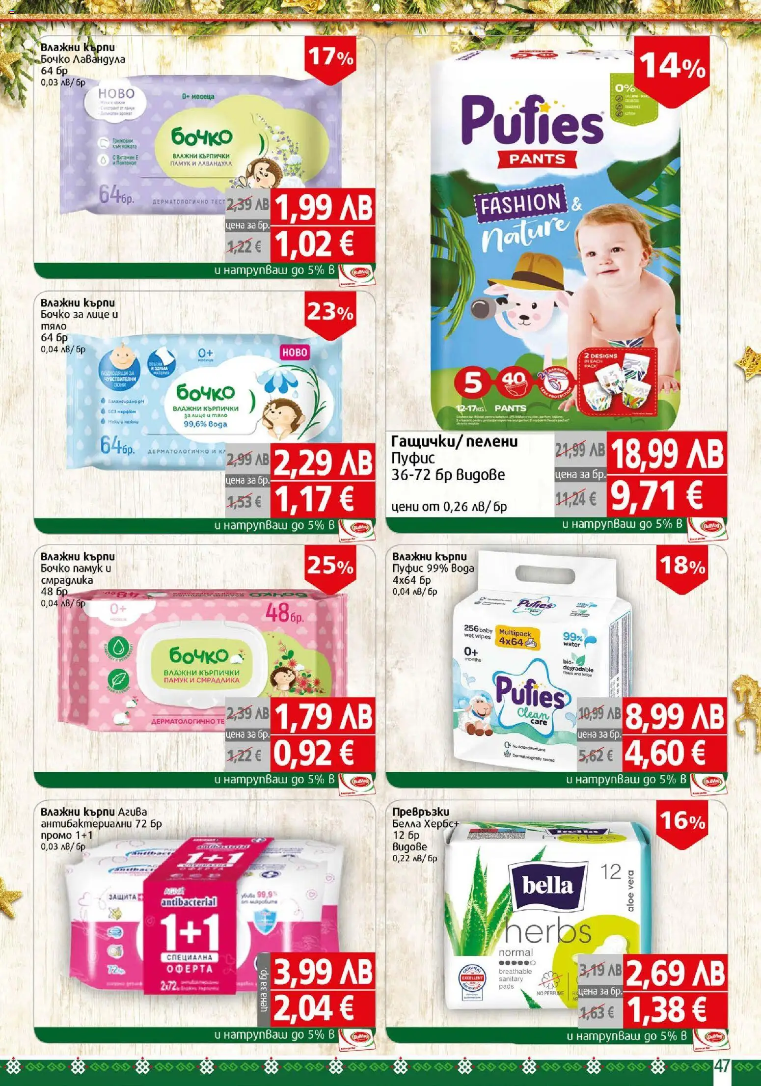 {H1} | Страница: 47 | Продукти: Кърпички, Пелени, Памук, Превръзки