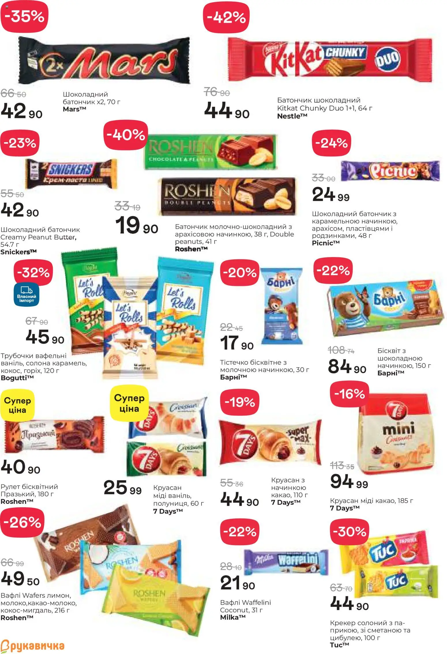 Рукавичка Kаталог - дійснийкції з 19.02.2026 | Сторінка: 14 | Товари: Круасан, Крекер, Вафлі, Батончик
