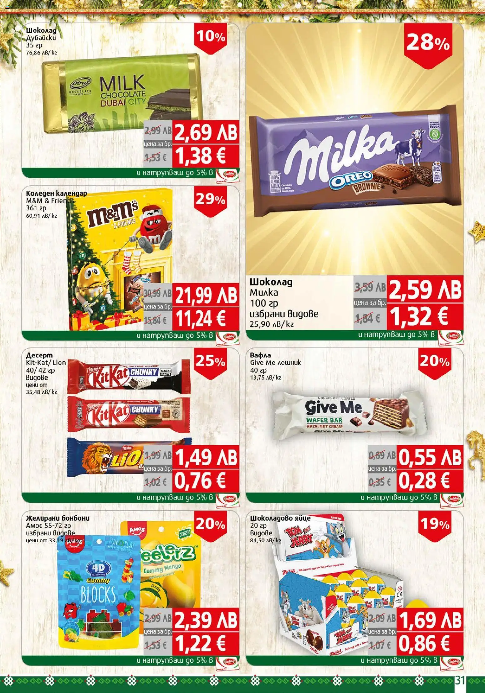 {H1} | Страница: 31 | Продукти: Шоколад, Бонбони, Желирани бонбони, Вафла