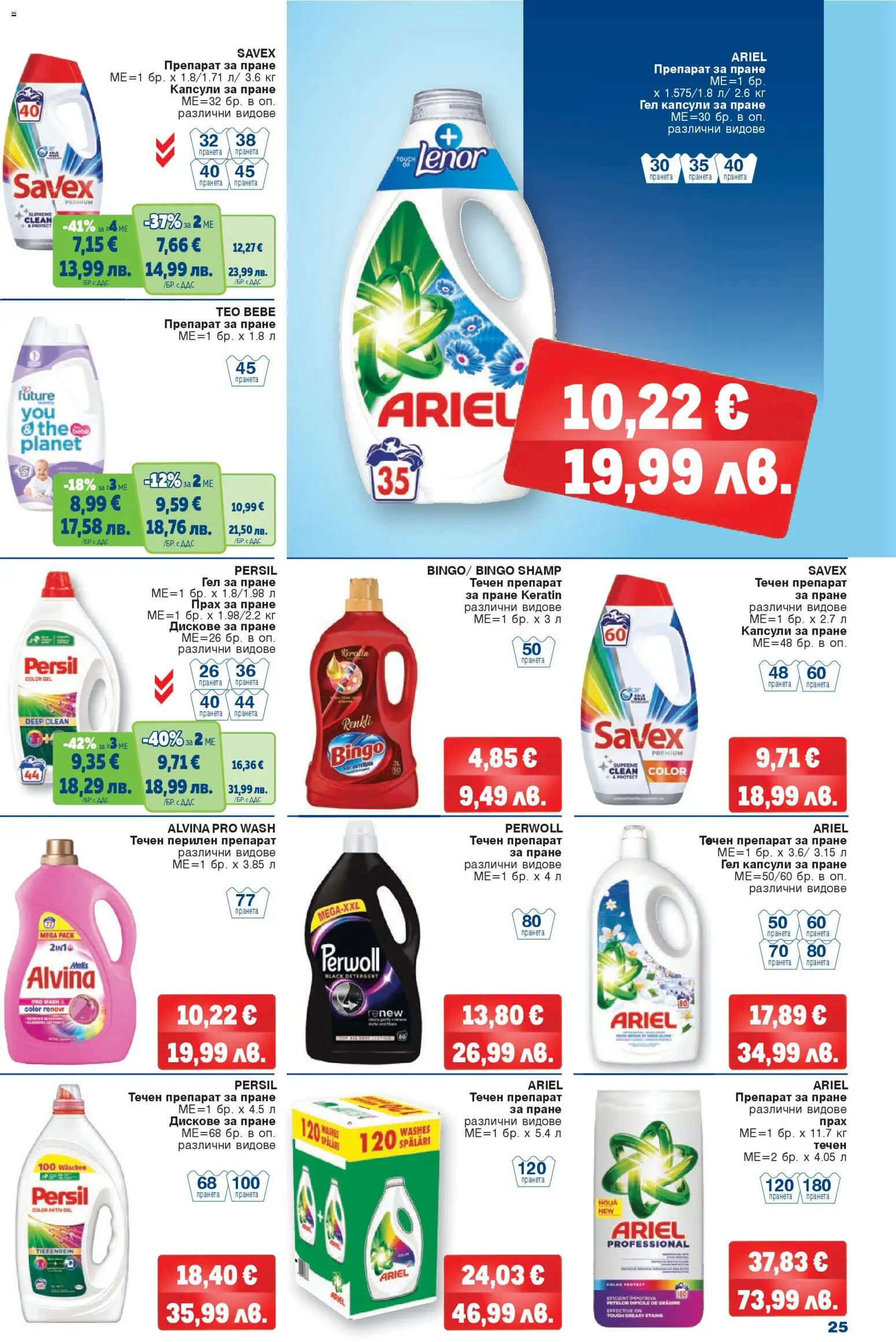 {H1} | Страница: 25 | Продукти: Препарат, Прах за пране, Перилен препарат, Капсули за пране