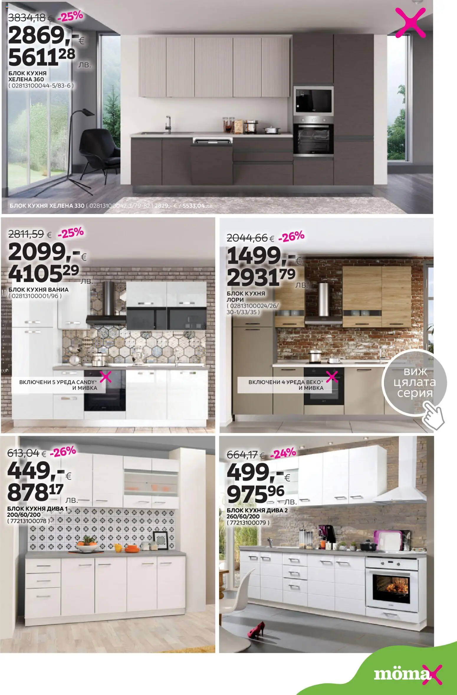 Mömax брошура валидна от: 23.03.2026 ⏳ | България