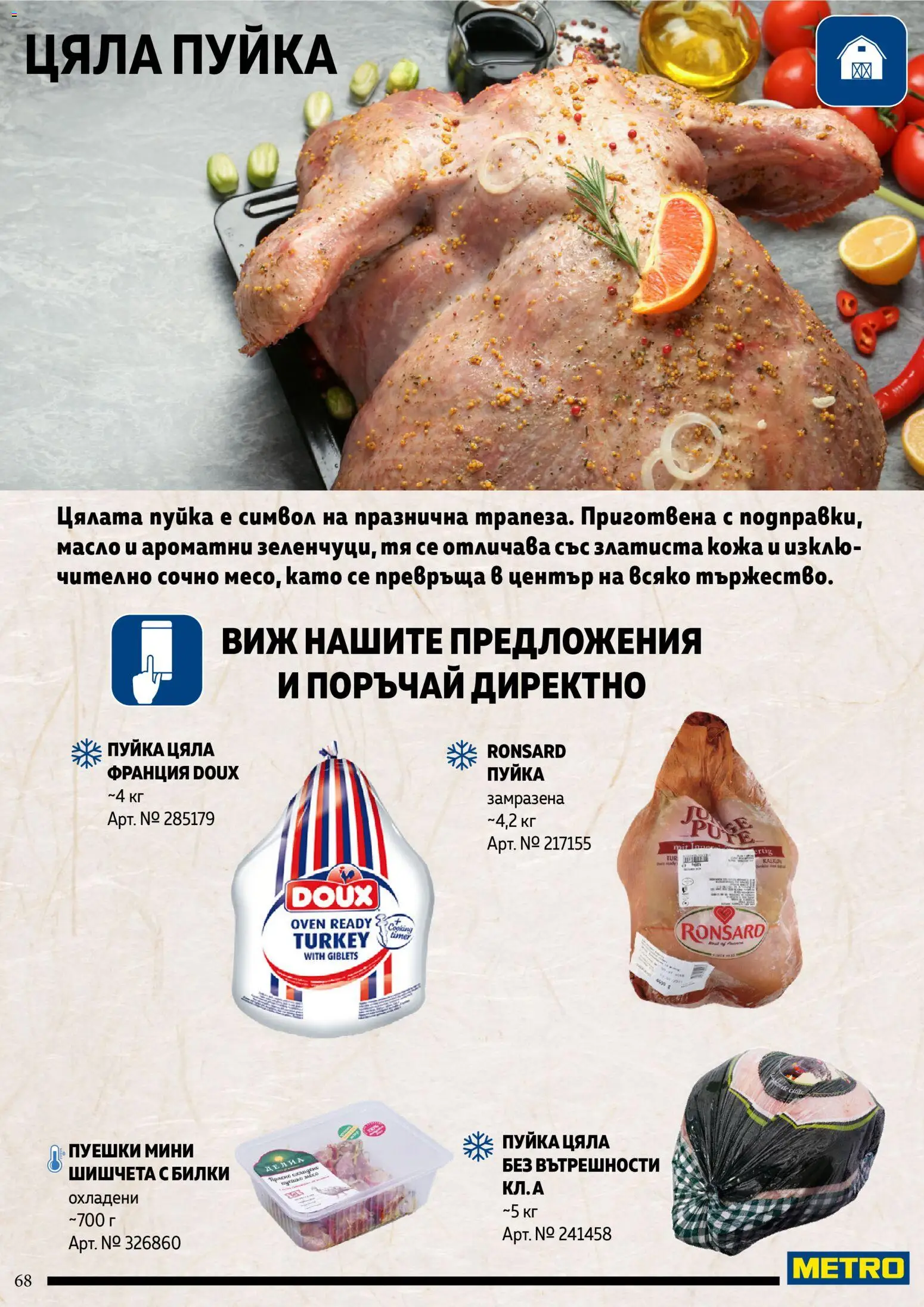 {H1} | Страница: 68 | Продукти: Билки, Масло, Шишчета