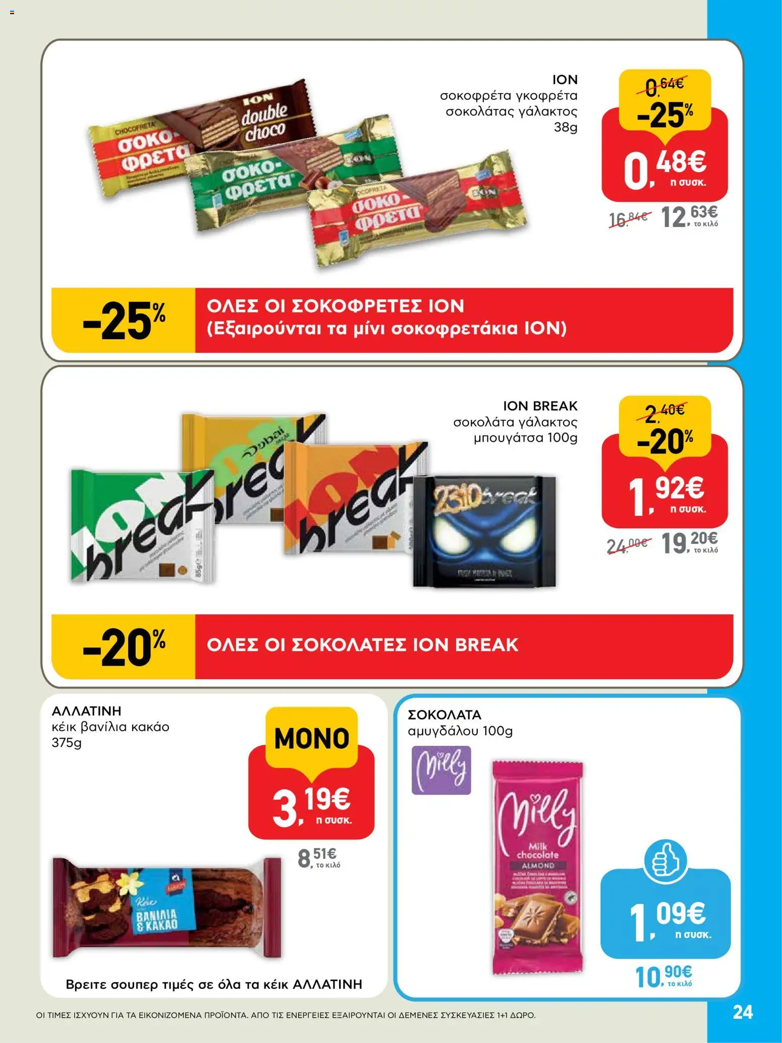  | Σελίδα: 24 | Προϊόντα: Σοκολάτα, Κακάο, Μπουγάτσα, Βανίλια