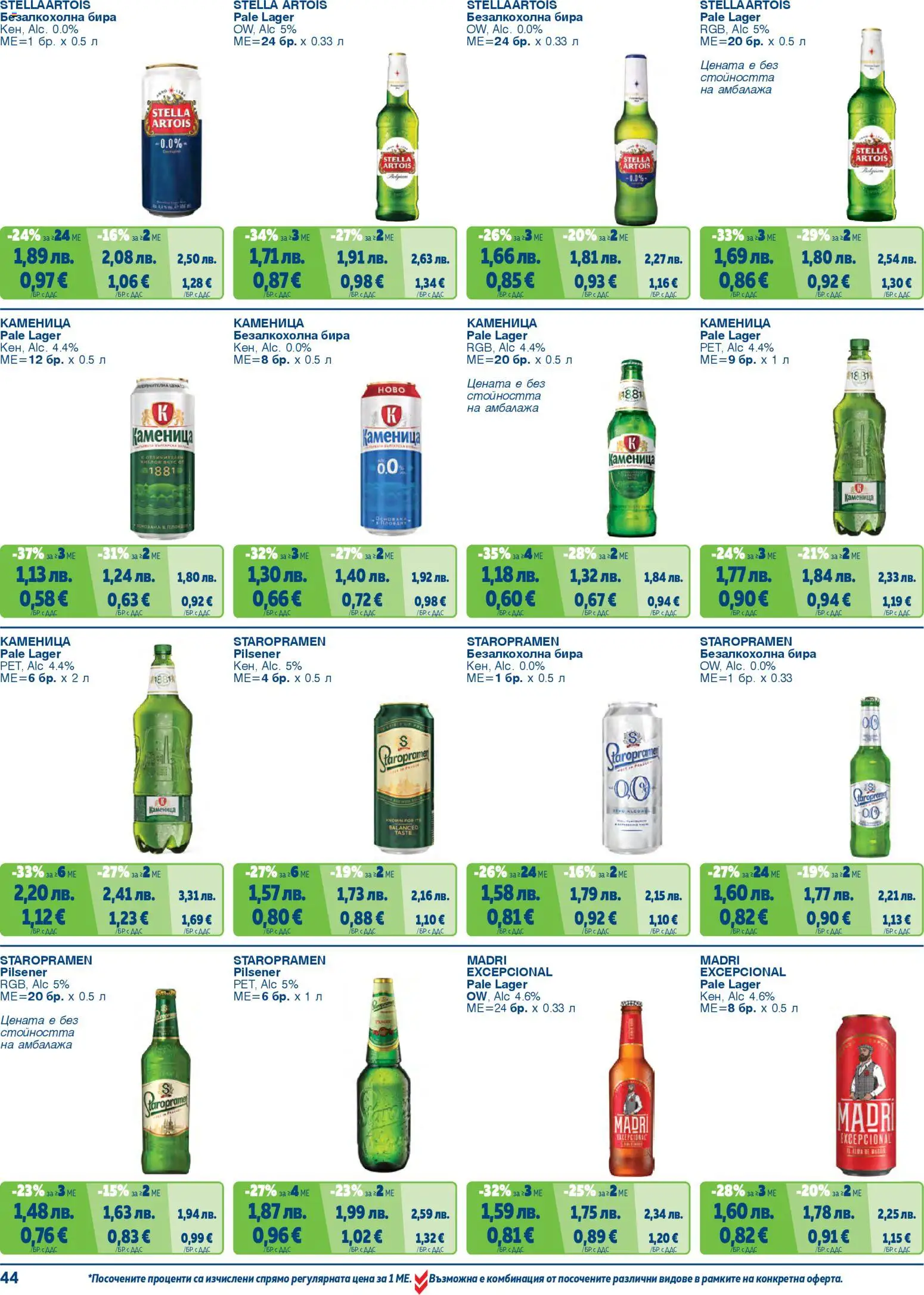 {H1} | Страница: 44 | Продукти: Бира
