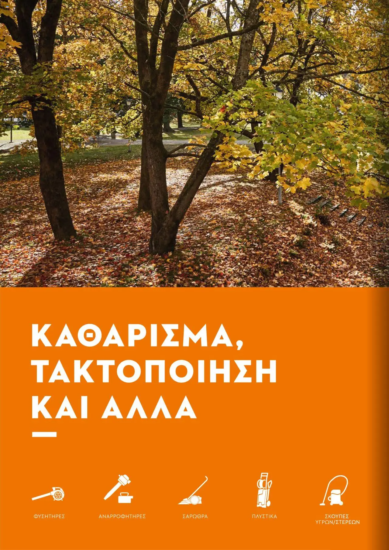 Stihl Κατάλογος 2025 – σε ισχύ από 13.01.2025 | Σελίδα: 234