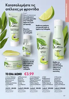  | Σελίδα: 107 | Προϊόντα: Απολεπιστικό, Κρέμα, Μάσκα, Toner