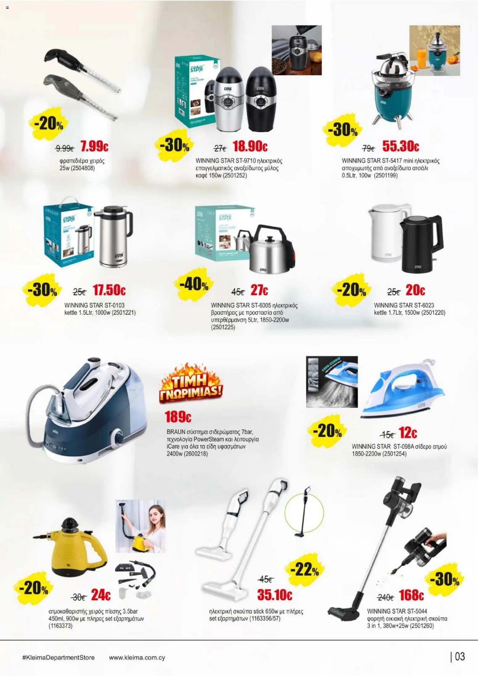 Kleima - Catalogue Department – σε ισχύ από 16.02.2026 | Σελίδα: 3