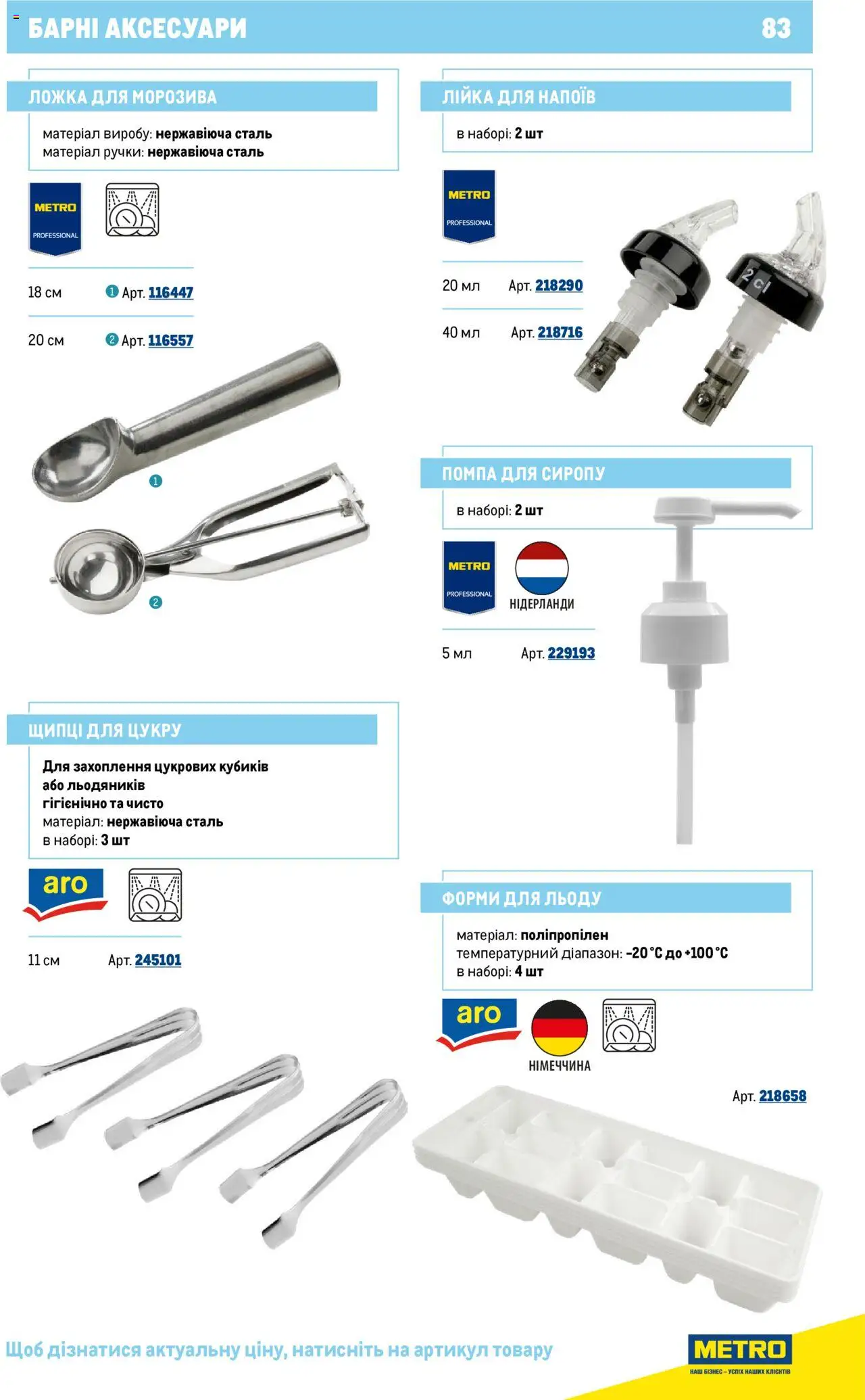 Metro Kаталог - дійснийкції з 16.07.2025 | Сторінка: 83 | Товари: Ложка