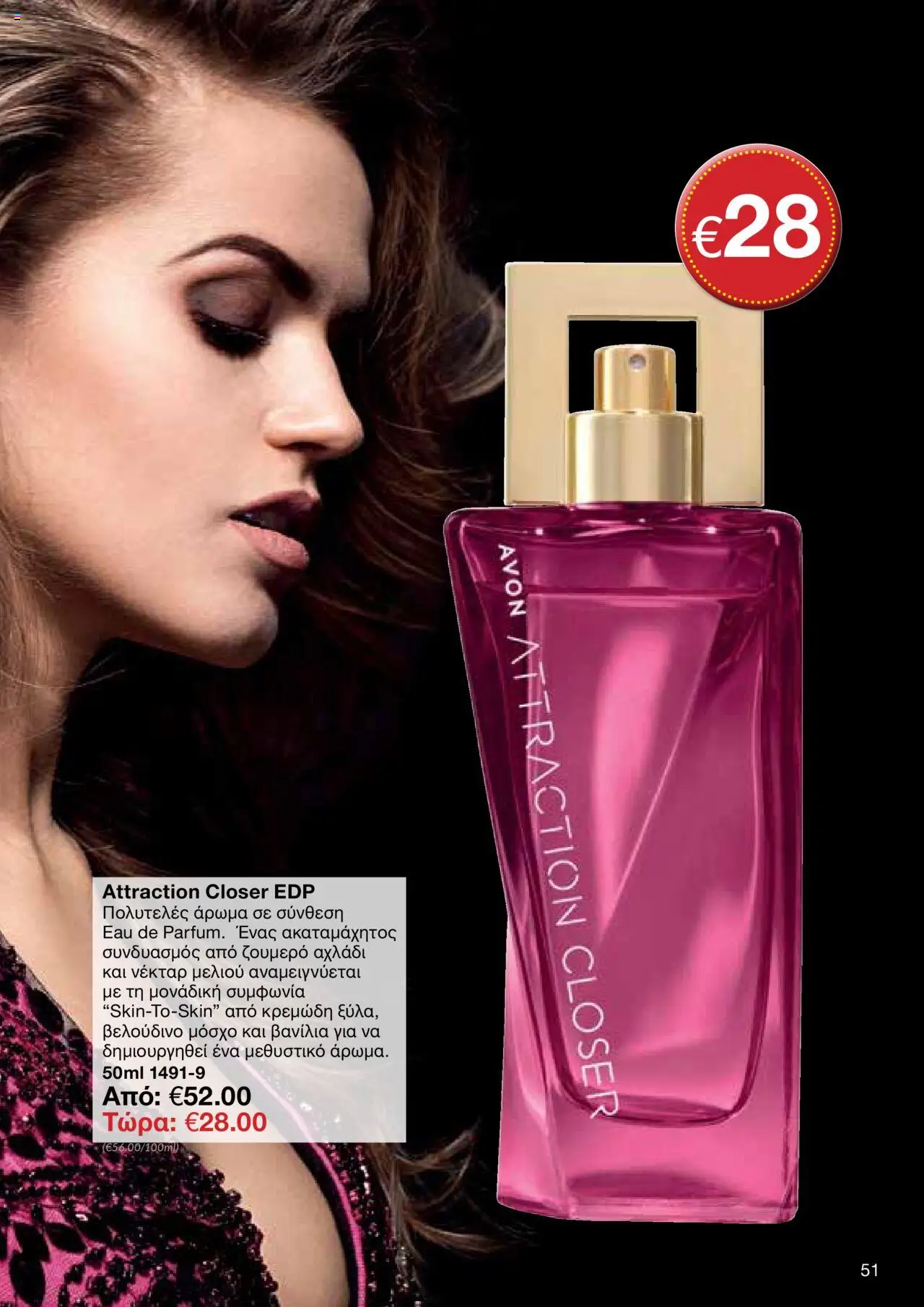 AVON Κατάλογος – σε ισχύ από 06.10.2025 | Σελίδα: 49