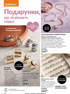 AVON акції дійснийкції з 01.02.2026 | Сторінка: 160 | Товари: Браслет
