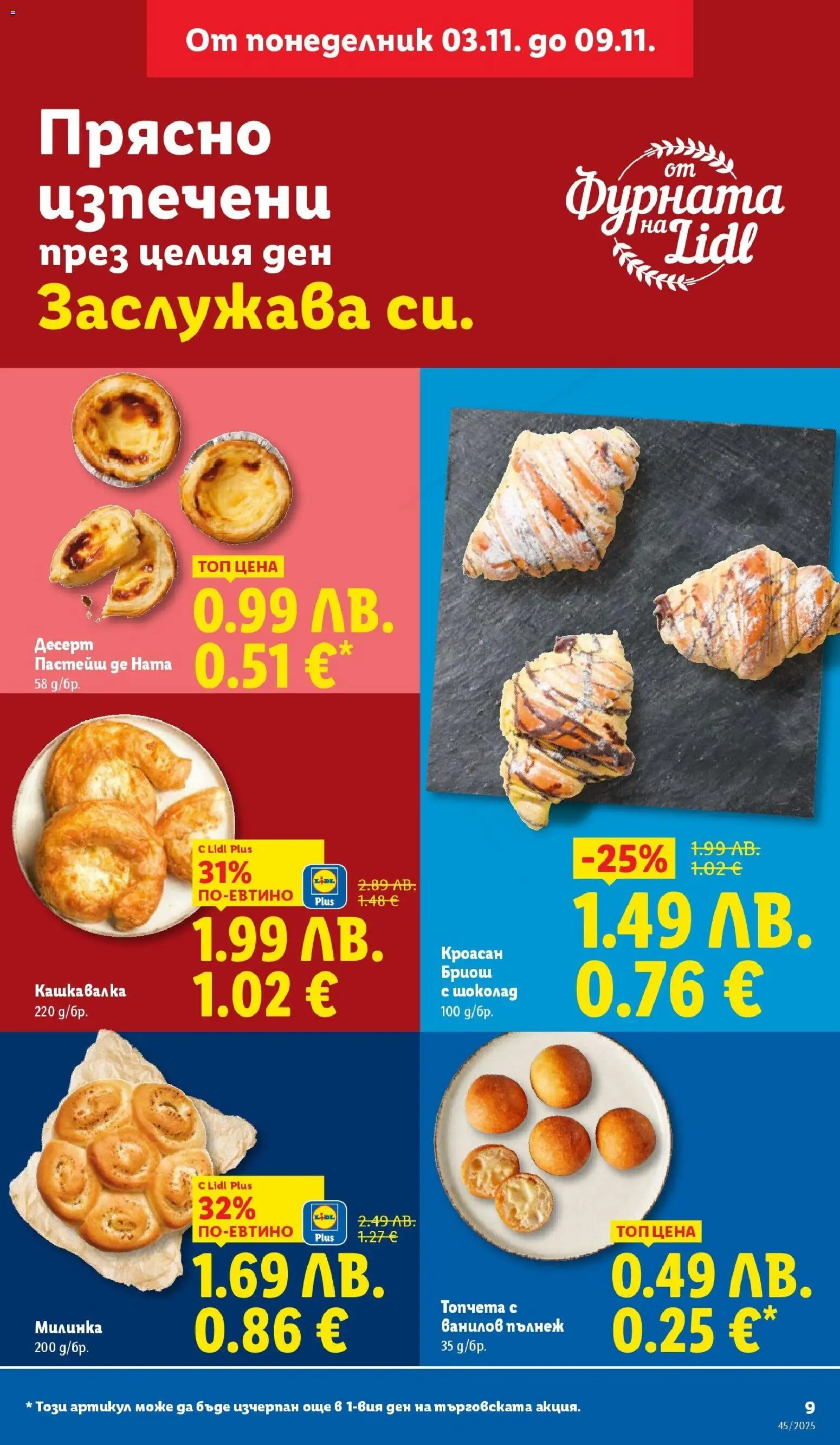 {H1} | Страница: 9 | Продукти: Шоколад, Кроасан, Фурната, Кашкавалка