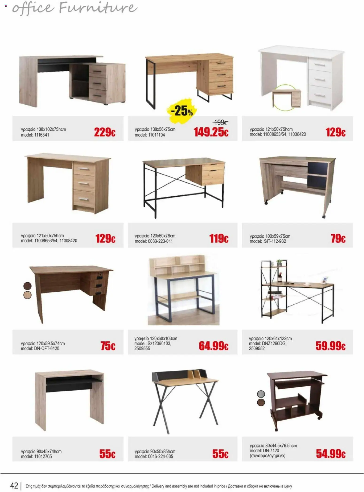 Kleima φυλλαδιο indoor furniture – σε ισχύ από 02.04.2026 | Σελίδα: 42