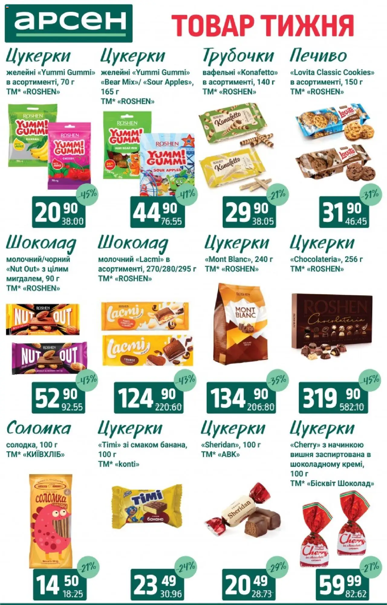 Арсен Kаталог - дійснийкції з 19.08.2025 | Сторінка: 25 | Товари: Шоколад, Цукерки, Печиво, Соломка